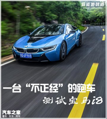 一台“不正经”的跑车 测试宝马i8