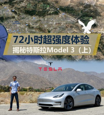 72小时超强度体验 揭秘特斯拉Model 3