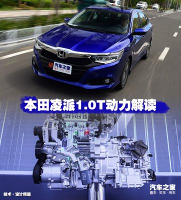 取代1.5L和1.8L？本田凌派1.0T动力解读