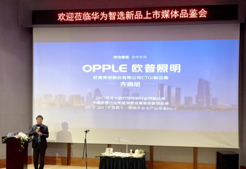 欧普照明出席华为品鉴会 共创智能家居新形态