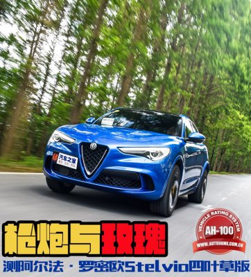 枪炮与玫瑰！全面测试Stelvio四叶草版