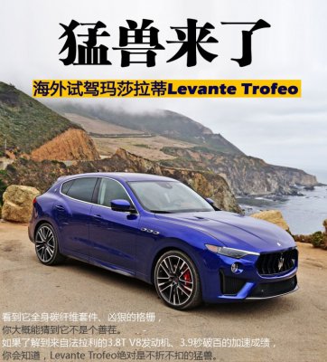 猛兽来了 试驾玛莎拉蒂Levante Trofeo