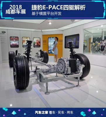 基于横置平台开发 捷豹E-PACE四驱解析