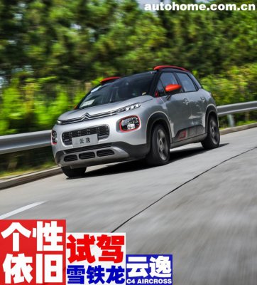 个性依旧 试驾雪铁龙云逸 C4 AIRCROSS