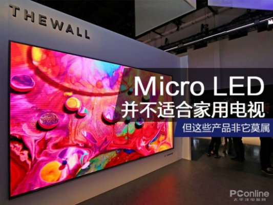 Micro LED并不适合家用电视，但这些产品非它莫属