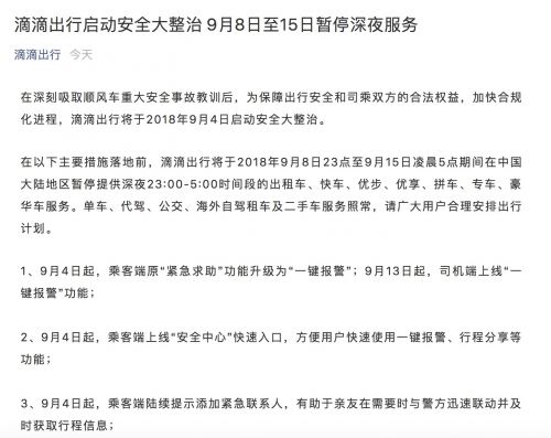 滴滴：9月8日至15日暂停提供深夜出行服务