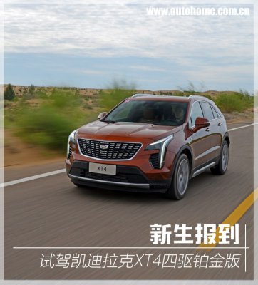 新生报到 试驾凯迪拉克XT4四驱铂金版