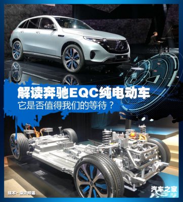 技术解读奔驰第一台全电动量产车EQC