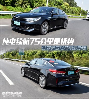 纯电续航有优势 试驾起亚K5插电混动版