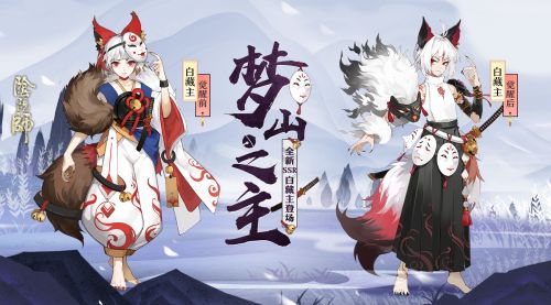 阴阳师新SSR式神白藏主背景故事一览