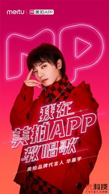 美拍宣布华晨宇成为代言人 聚焦泛知识短视频社区建设