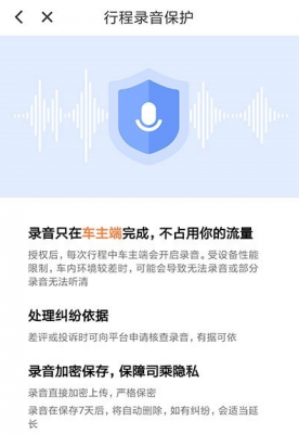 滴滴公布的整改措施 今日起试运营全程录音功能