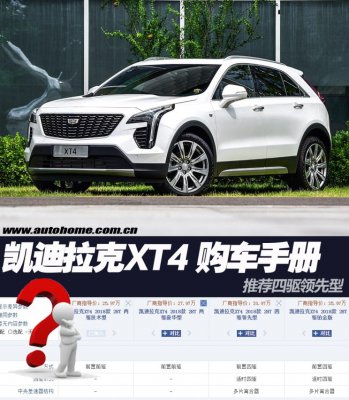推荐四驱领先型 凯迪拉克XT4购车手册