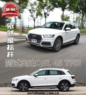 依然是标杆 测试全新奥迪Q5L 45TFSI