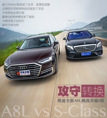 攻守转换 全新奥迪A8L对比奔驰S级