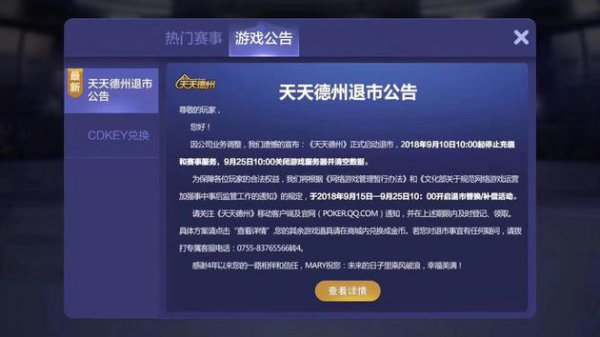 腾讯棋牌类游戏《天天德州》发布退市公告 WSOPCHINA线下赛一并取消