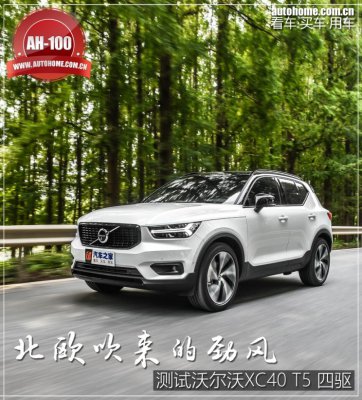 北欧吹来的劲风 测试沃尔沃XC40 T5四驱