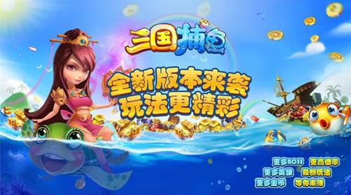 梦三国 《三国捕鱼》即将火热开测 先睹为快