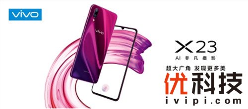 多重礼遇享不停 vivo X23预约火爆