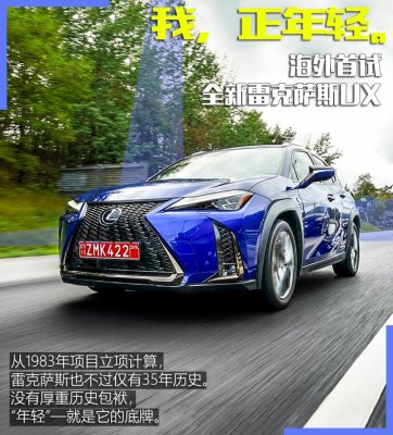 我，正年轻 海外首试全新雷克萨斯UX
