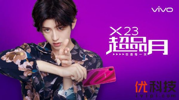 全国路演送豪礼，vivo X23明日迎来开售