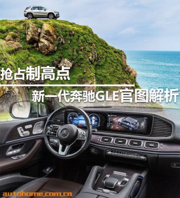 抢占制高点 新一代奔驰GLE官图解析