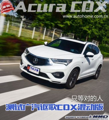 只等对的人 测试广汽讴歌CDX Hybrid