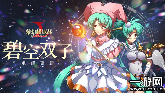 梦幻模拟战手游9月13日更新内容一览 碧空双子登场