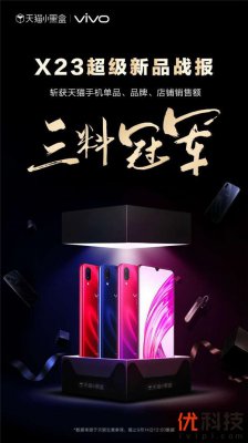 刘雯鹿晗疯狂打call，vivo X23首销登顶电商榜首
