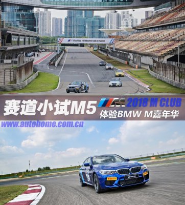 何等惊喜 M嘉年华赛道试驾全新宝马M5