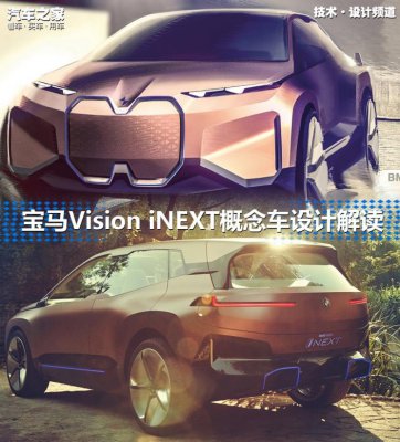 性能对标X5M 评宝马Vision iNEXT概念车