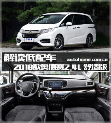 解读低配车 2018款奥德赛2.4L 舒适版