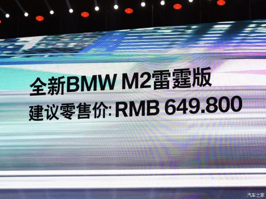 售价64.98万元 宝马M2雷霆版正式上市