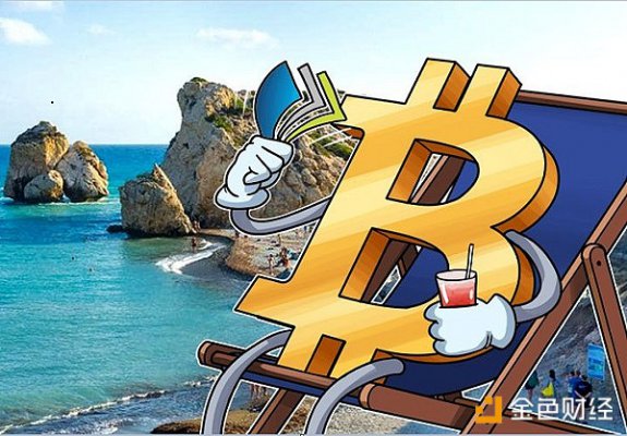 塞浦路斯：成立区块链创新中心但暂时不监管首次代币发行