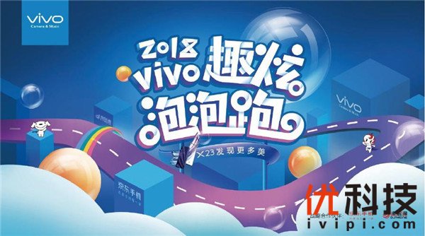 vivo 携手京东、迪信通举办的“趣炫泡泡跑”在北京朝阳公园开启
