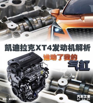 谁动了我的气缸 凯迪拉克XT4发动机解析