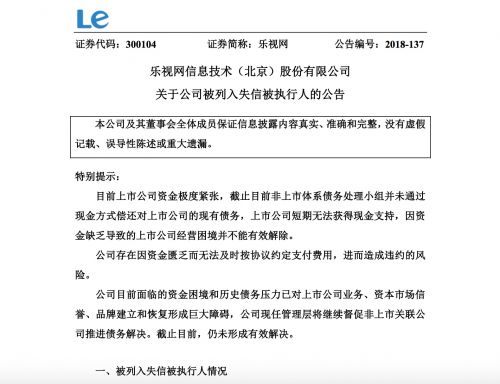 乐视网：公司被列入失信被执行人名单