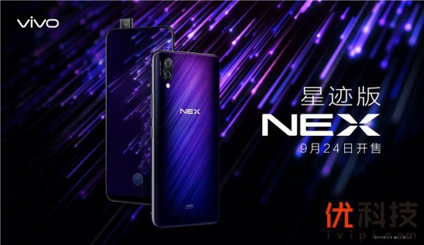 全系标配屏幕指纹与8GB运存，vivo NEX星迹版发布