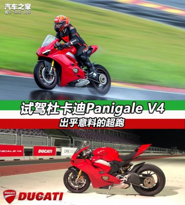 出乎意料的超跑 试驾杜卡迪Panigale V4