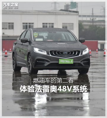 燃油车的第二春 体验法雷奥48V系统
