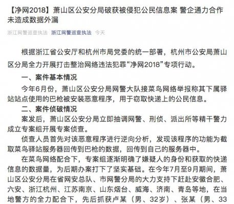 浙江警方：菜鸟驿站与警方通力合作 未造成数据外漏