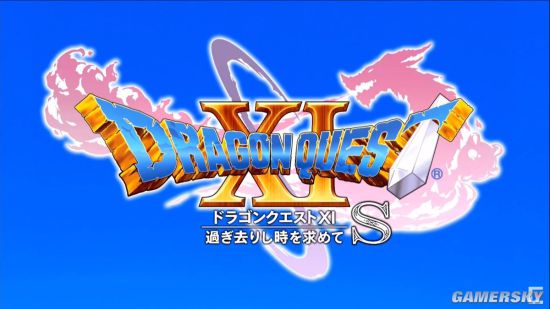 TGS 2018：《勇者斗恶龙11》Switch版公布