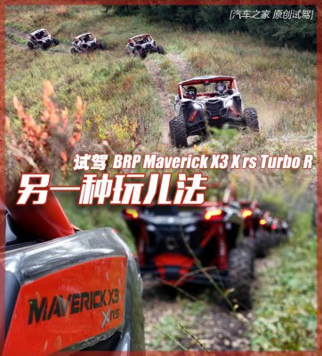 另一种玩儿法 试驾BRP Maverick X3