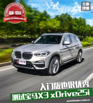入门版也很优秀 测试宝马X3 xDrive25i