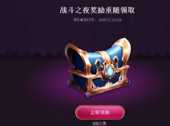 lol战斗之夜奖励重随怎么领取？领取地址分享