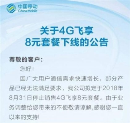 中国移动官方：8元“保号套餐”还将继续存在