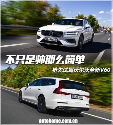 不只是帅那么简单 试驾沃尔沃全新V60