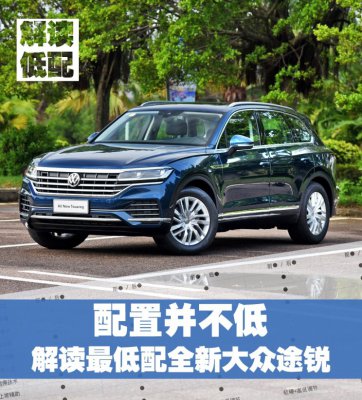 配置并不低 解读全新大众途锐最低配
