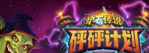 炉石传说砰砰计划复活震爆牧卡组高分搭配攻略