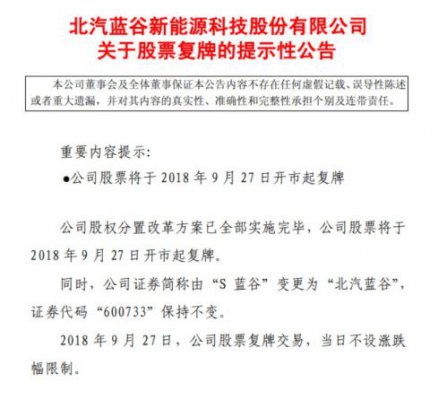 北汽新能源今日A股上市 借壳S蓝谷